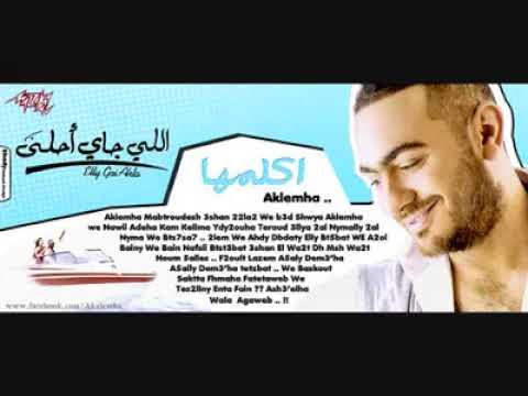تامر حسني اكلمها مبتردش