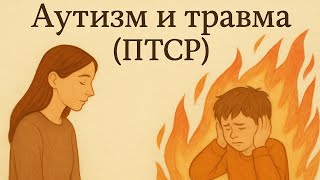 видео: Аутизм и травма (ПТСР)  картинка: Аутизм и травма (ПТСР)