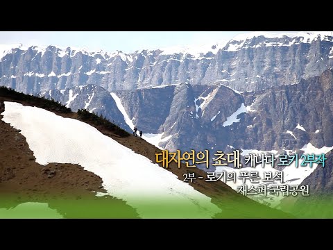 대자연의초대 캐나다로키2부 로키의푸른보석 재스퍼국립공원 [오감실험] KBS 방송