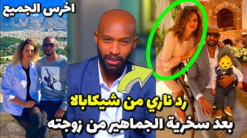 رد فعل ناري من شيكابالا علي جماهير الاهلي بعد السخريه من زوجته