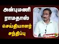 🔴LIVE: அன்புமணி ராமதாஸ் செய்தியாளர் சந்திப்பு | Anbumani Ramadoss | PMK