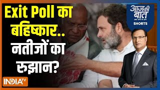 Aaj Ki Baat: 4 को आएगा परिणाम..किसका क्या अनुमान? Cogress | Election Exit Poll 2024 | PM Modi