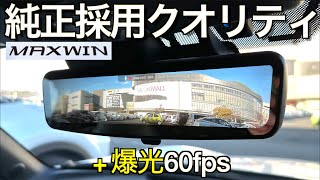 メーカー純正クオリティ + 60fps なめらか映像 + 超高輝度1800カンデラで他社製品を圧倒する史上最強スペックのミラー型ドラレコがこちらです｜MAXWIN MDR PRO1【NDロードスター】