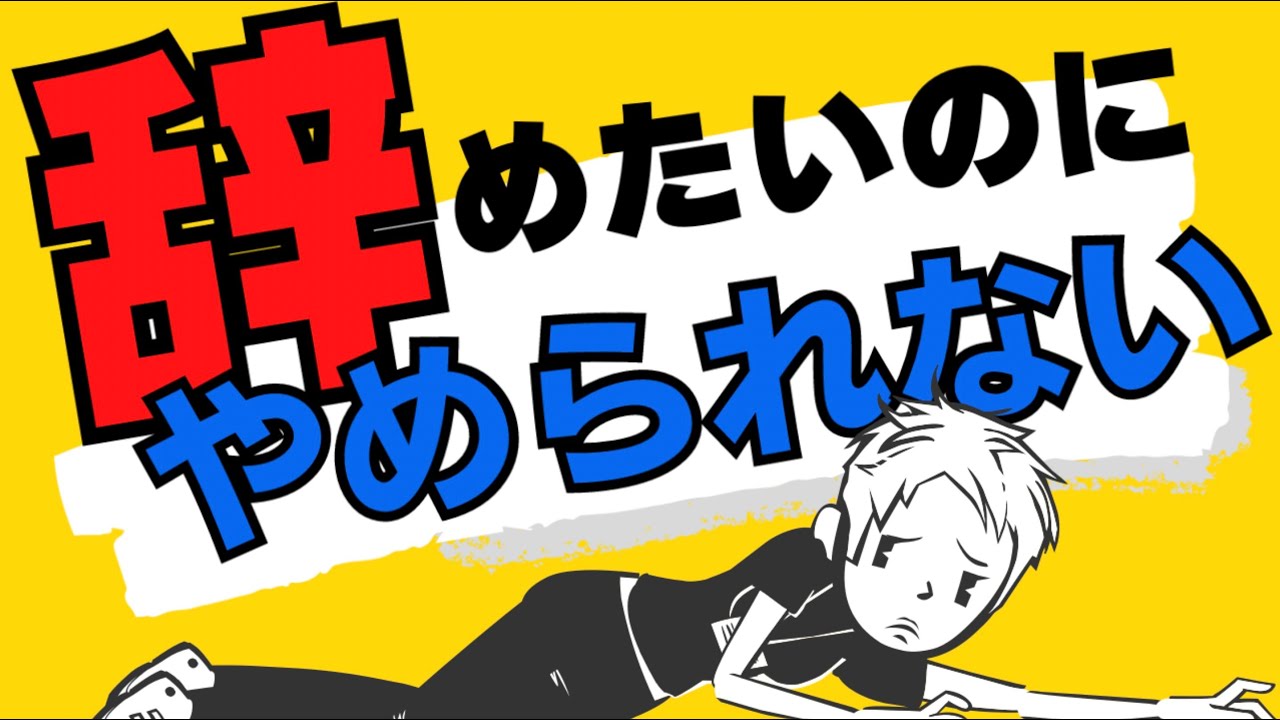 【辞めたい】仕事を辞めたくても辞められない人がハマる３つの罠〜知らないと自分の無駄遣い〜