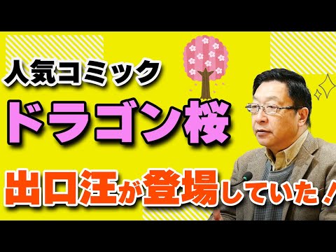 ドラゴン桜 のモデルは実は私だったかも ドラゴン桜 のコミックに出口汪が登場していた 今後ドラゴン桜パート２の勉強法について詳しく解説していく予定 Youtube