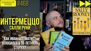 ♟️👵 ИНТЕРМЕЦЦО || Обзор книги Салли Руни || Спидран по прочитанному