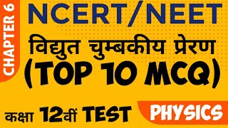 NEET 2023 : NCERT Class 12 Physics Chapter 6 : विद्युत चुम्बकीय प्रेरण। NCERT Physics Objective Quiz