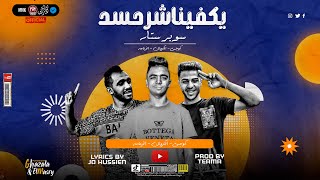 مهرجان يكفينا شر حسد - الزعامه و الكروان و كوجي - كلمات يوسف حسين - توزيع طعيمه