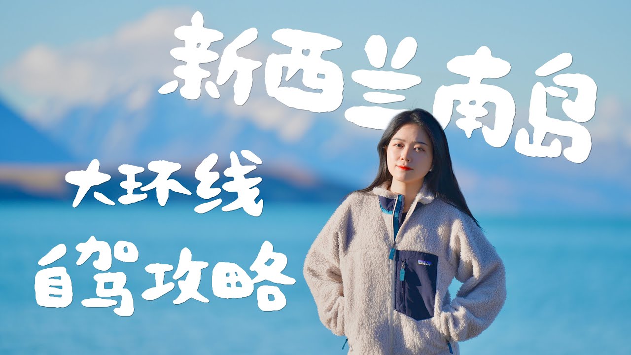 新西兰南岛23天自驾行程懒人包｜不绕路玩遍必去景点，带家长也轻松的深度游（含租车/通讯/住宿心得）