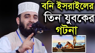 বনি ইসরাইলের তিনজন যুবকের ঘটনা | মিজানুর রহমান আজহারী #azhari waz #wazvideoshorts