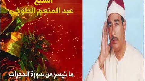 سورة الحجرات بصوت الشيخ عبد المنعم الطوخي .
