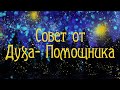 Совет от Духа помощника. Онлайн расклад