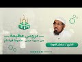دروس عظيمة من سورة عبس علموها لأولادكم الشيخ الدكتور سلمان العودة دروس عظيمة من سورة عبس علموها لأولادكم الشيخ الدكتور سلمان العودة