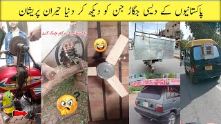 Pakistani jugaad that will blow your mind | pakistani desi jugaar part 8 | funny jugaar