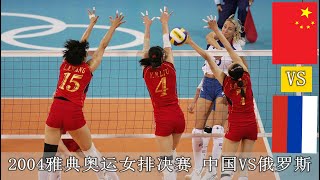 經典賽事2004奧運會女排女排決賽 中國VS俄羅斯 HD1080P