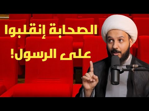 احمد سلمان هذا الصحابي منع الرسول من كتابة وصيته و الصحابة اقتحموا بيت الرسول و انقلبوا عليه