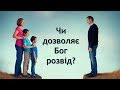 Чи дозволяє Бог розвід?