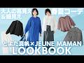【イオン限定】とよた真帆コラボアパレル発売!春夏に着たい大人の細見えコーディネートを紹介します【JEUNE MAMAN・LOOKBOOK】