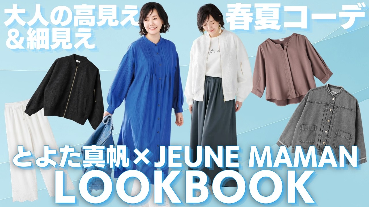 【イオン限定】とよた真帆コラボアパレル発売!春夏に着たい大人の細見えコーディネートを紹介します【JEUNE MAMAN・LOOKBOOK】