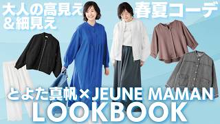 【イオン限定】とよた真帆コラボアパレル発売！春夏に着たい大人の細見えコーディネートを紹介します【JEUNE MAMAN・LOOKBOOK】