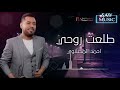 احمد المصلاوي طلعت روحي 