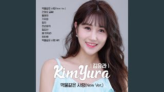 먹물같은 사랑 New Version