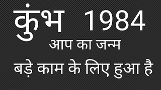 कुंभ राशि 1984