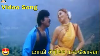 மாமி சிரிச்சா மல்கோவ பாய விரிச்ச பால்கோவா பாடல் | Mami Siricha Malgova Song.