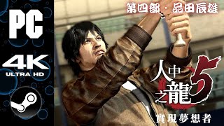 Download Lagu Yakuza 5 Remastered｜Part IV - Tatsuo Shinada｜Gameplay Walkthrough (Main Story\u0026Revelations) 4K 60FPS MP3