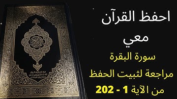 سورة البقرة من آية 1 إلى 202 ، مكررة ثلاث مرات ، للمراجعة والتثبت من الحفظ ، الشيخ عبد الله الخلف