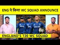 🔴T20 WORLD CUP BREAKING: ENGLAND टीम का ऐलान, BUTTLER कप्तान, ARCHER की वापसी