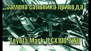 Замена сальника привода в редукторе.Toyota Mark II gx100 2wd