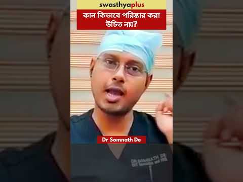 কান কিভাবে পরিষ্কার করা উচিত নয়? | What not to do while cleaning Ears? | Dr Somnath De | #Shorts