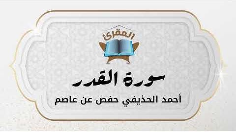 Ahmad Alhuthaifi سورة القدر بصوة القارئ القارئ أحمد الحذيفي