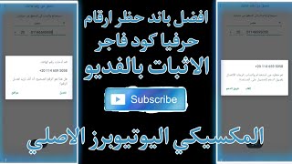 طريقه حظر ارقام واتساب / افضل باند حظر ارقام 🖤 / هتحظر اي رقم بسهوله 🖤💥 /