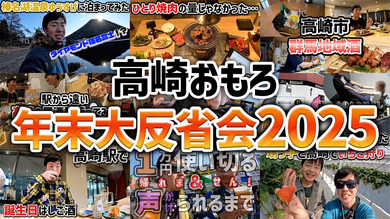 【高崎】2025年末大反省会