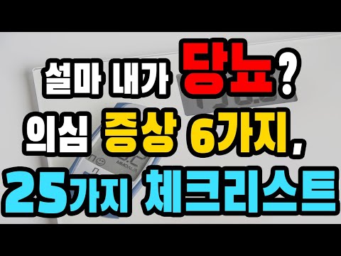<strong>당뇨</strong> <strong>의심</strong> <strong>증상</strong> 6가지, 오해 8가지. 당뇨병 <strong>증상</strong> 25개 체크리스트. 잘못된 생활습관 [하늘건강법]