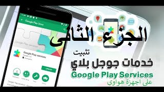 طريقة تثبيت خدمات  Google Play على اجهزة هواوي الجزء الثاني