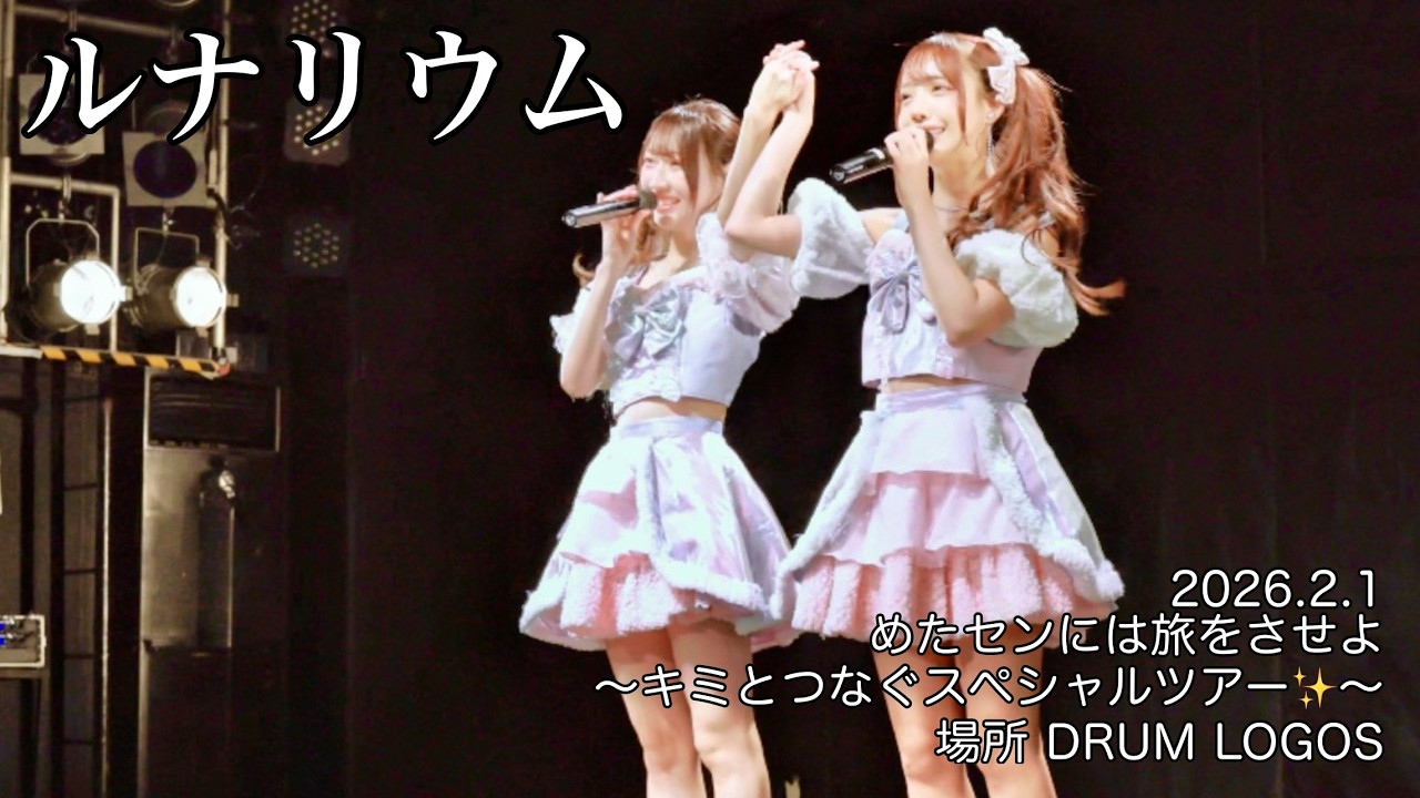 2026年2月1日 ルナリウム ＠めたセンには旅をさせよ〜キミとつなぐスペシャルツアー✨〜