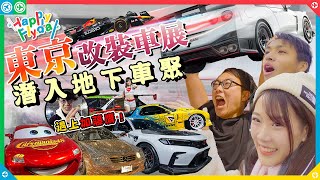 叻叻圓夢之旅！東京改裝車展睇JDM🚗潛入日本地下車聚⛔️《Happy Flyday》2024返嚟喇！打開叻叻成為漂移賽車手之路