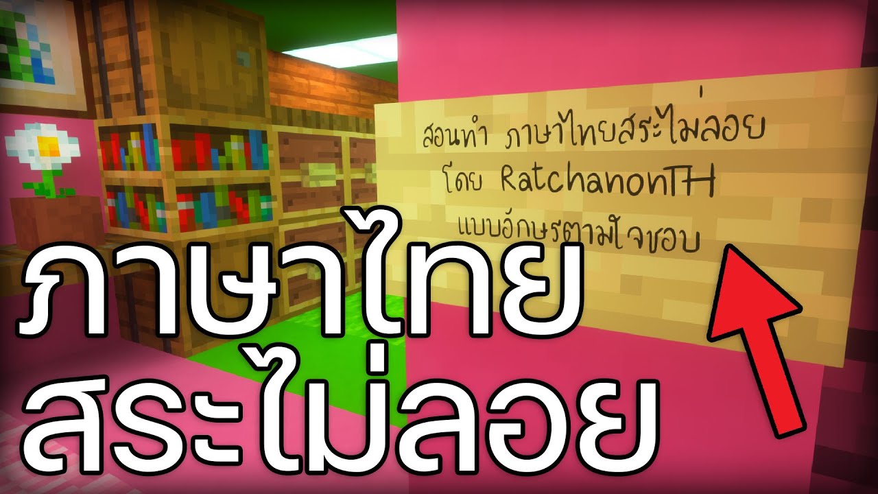 minecraft ภาษา ไทย  2022 Update  ภาษาไทย สระไม่ลอย 100% เลือกFontได้ตามใจคุณ Minecraft