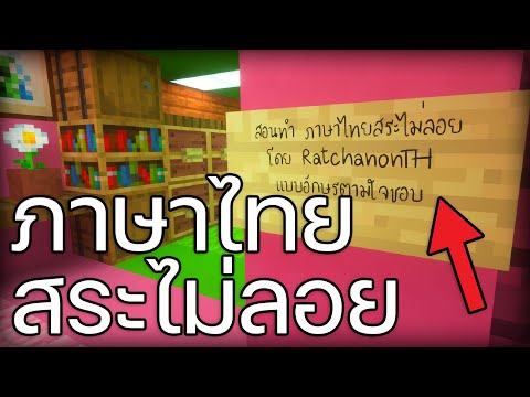 ภาษาไทย สระไม่ลอย 100% เลือกFontได้ตามใจคุณ Minecraft