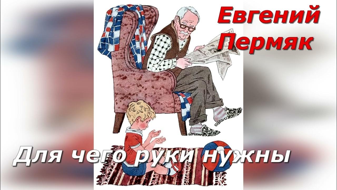 Рассказ пермяка для чего руки нужны. Пермяк для чего руки. Иллюстрация к рассказу е. Пермяк «для чего руки нужны?». Для чего нужны руки пермяк картинки.