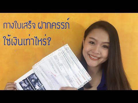 ไปฝากครรภ์ ใช้เงินเท่าไหร่?