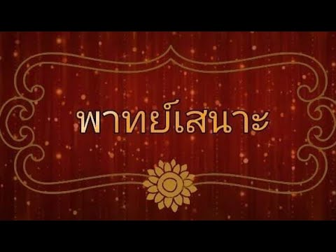 ลาวม่านแก้ว #เพลงลาวม่านแก้ว #ดนตรีไทย #ลาวม่านแก้ว