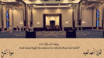 سورة الشرح - أحمد العبيد | Surat Ash-Sharh - Ahmad Al-Obied