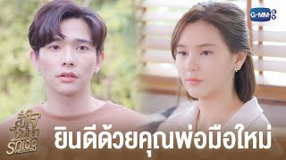 เขาท้องกับผมจริงๆ | สั่งใจให้หยุดรักเธอ IRRESISTIBLE