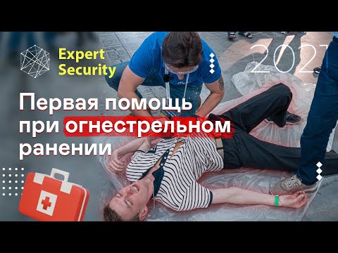 Первая помощь при огнестрельном ранении / Базовая поддержка жизнедеятельности