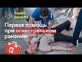 Первая помощь при огнестрельном ранении / Базовая поддержка жизнедеятельности