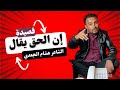 قصيدة كوميدية بعنوان إن الحق يقال الشاعر هشام الجعدي